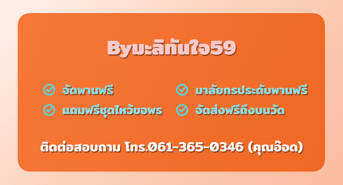 แบนเนอร์ บริการจัดพานมะลิแก้บน ส่งถึงบนวัด